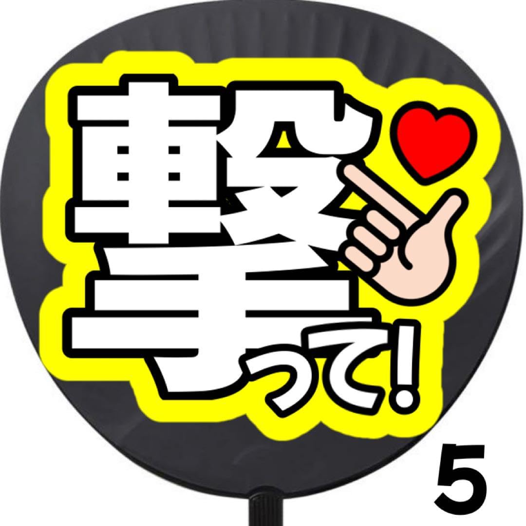 Amazon.co.jp: 撃って 初参戦 うちわ 団扇 うちわ文字 ファンサうちわ 