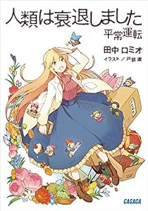 人類は衰退しました　平常運転 (ガガガ文庫)