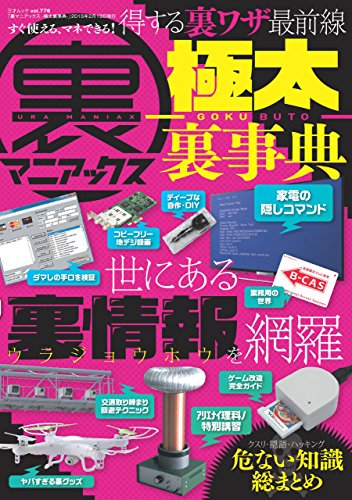 キンドル 無料電子書籍 裏マニアックス -極太裏事典- 三才ムック vol.776 バイ