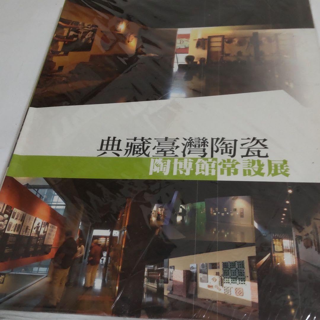 Amazon.co.jp: 図録・美術・骨董台湾 台北県立鶯歌陶磁博物館 常設展示  