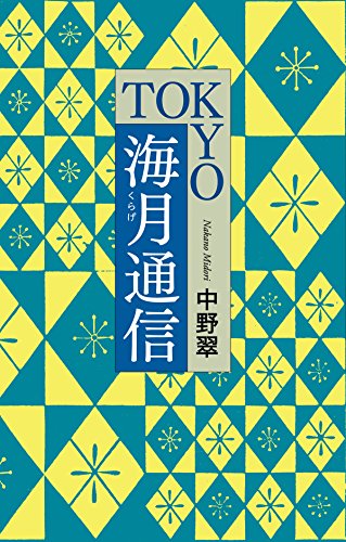 無料電子書籍アプリ TOKYO海月通信 (毎日新聞出版) バイ