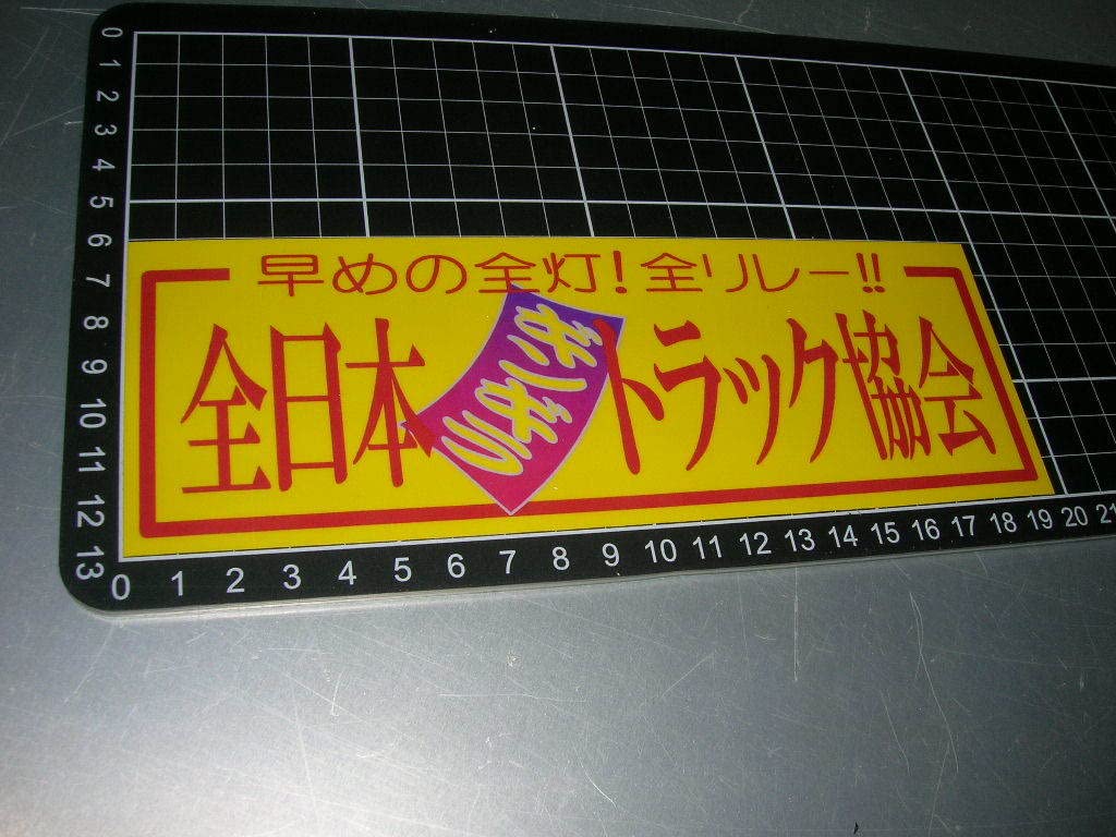 Amazon.co.jp: プリントステッカーギンギラトラック協会デコトラレトロ 