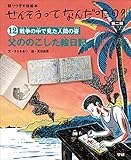 せんそうってなんだったの?第二期12 ⑫父ののこした絵日記 語りつぎお話絵本
