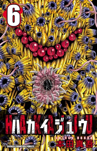 ハカイジュウ（6） (少年チャンピオン・コミックス)