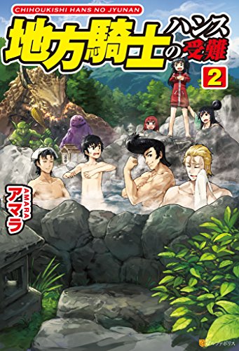 地方騎士ハンスの受難２ (アルファポリス)