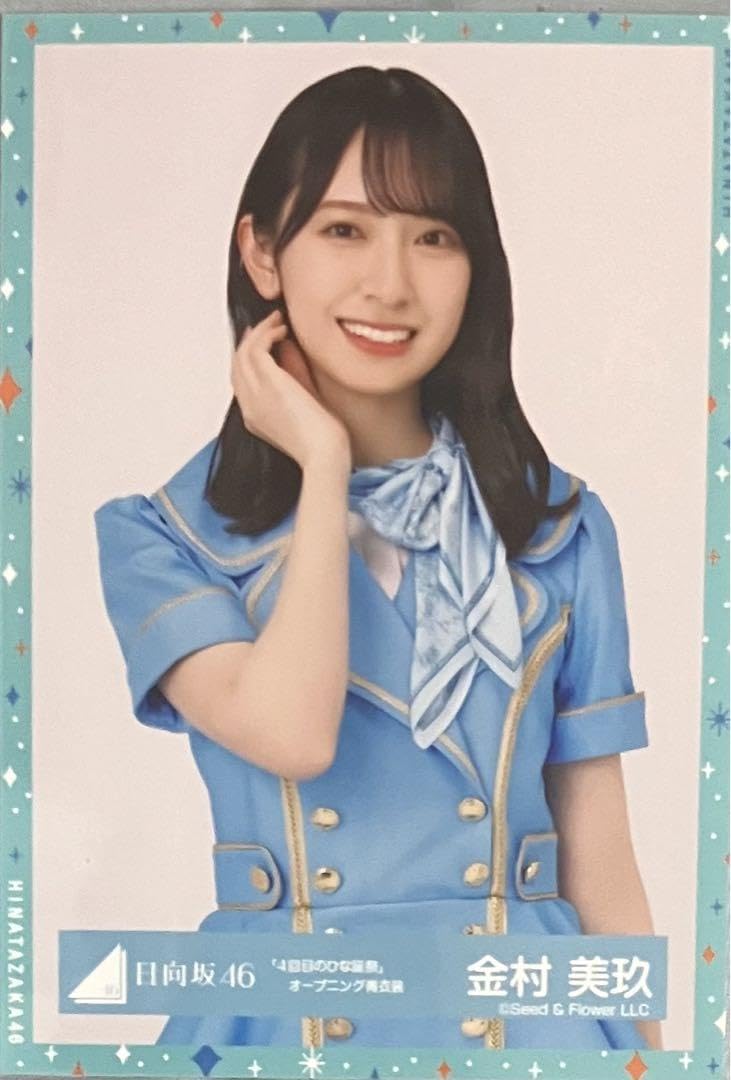 日向坂46 金村美玖 サイン 入り生写真 4回目のひな誕祭