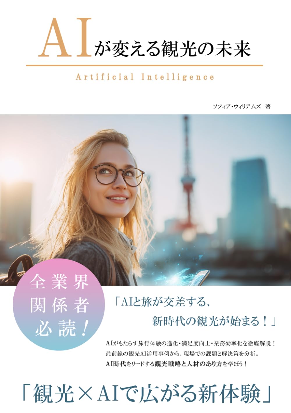 AIが変える観光の未来 (AIが変えるシリーズ)