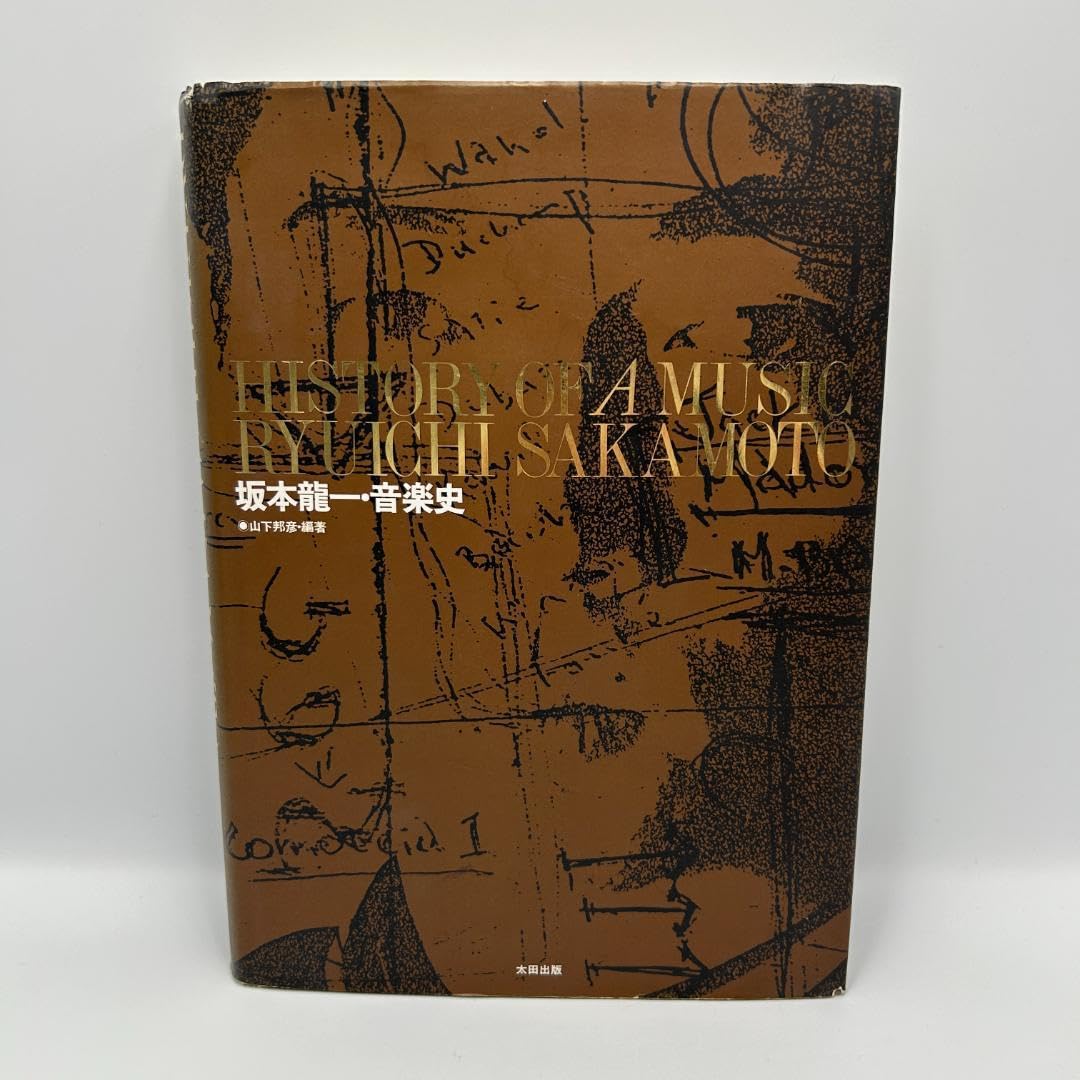 坂本龍一の音楽（山下邦彦 編著） Amazon.co.jp: 山下邦彦/坂本龍一の音楽 YMO Ryuichi Sakamoto