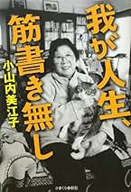 中古】 そして幕があがった 上/毎日新聞出版/小山内美江子 中古