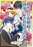 狙われたお嬢様と執事の咲き乱れる誘惑 (恋愛宣言)