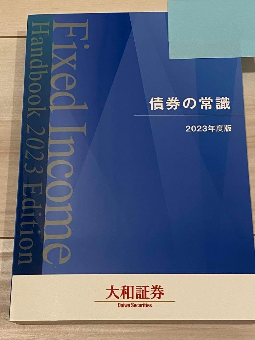 【新品・非売品】債券の常識　大和証券 2025年最新】債券の常識の人気アイテム - メルカリ