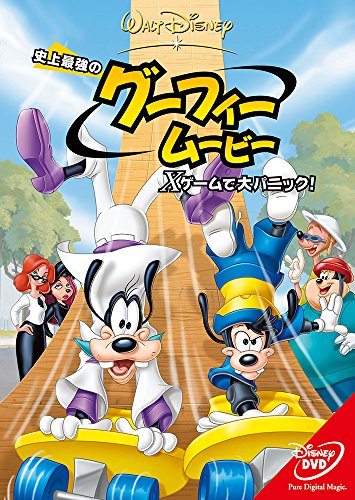 史上最強のグーフィー・ムービー／Ｘゲームで大パニック！ [DVD]