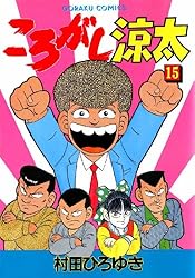 ころがし涼太 1 (漫画ゴラク) | 村田ひろゆき | マンガ | Kindle
