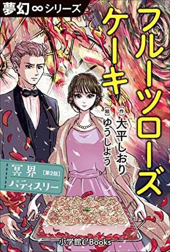 夢幻∞シリーズ 冥界パティスリー 第2話 フルーツローズケーキ