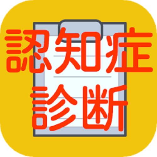認知症診断テスト　脳トレや脳年齢チェック診断にも