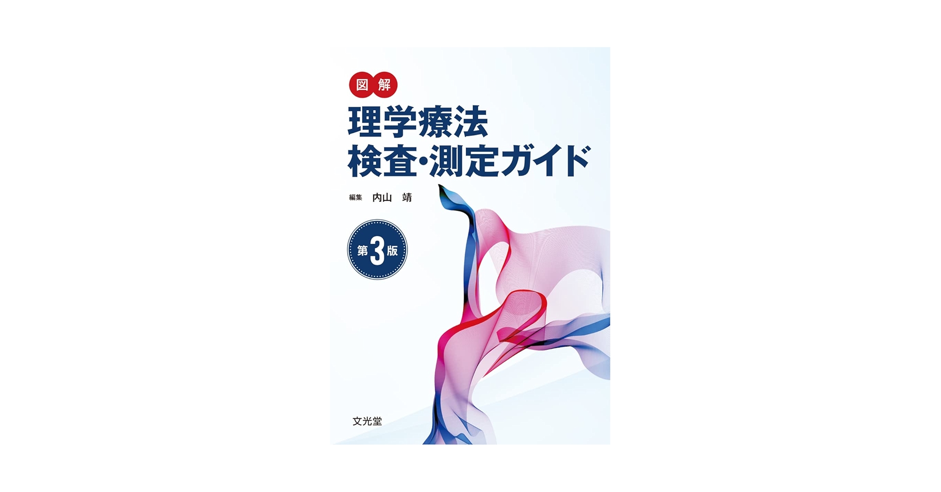 図解理学療法検査・測定ガイド 図解理学療法検査・測定ガイド | 株式会社文光堂