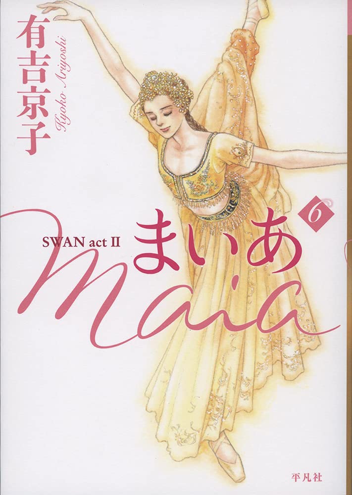 スワン　まいあ　有吉京子 Amazon.co.jp: 有吉京子画集 SWAN eBook : 有吉 京子: Kindleストア