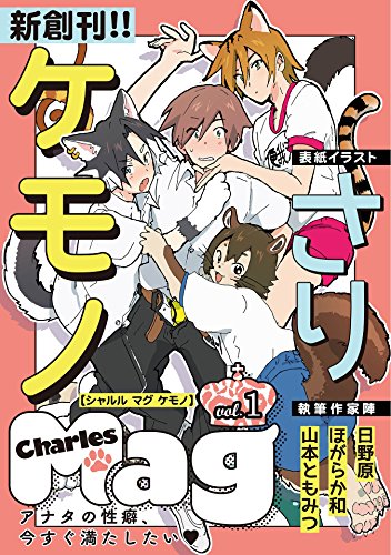 Charles Magケモノ Vol 1 シャルルコミックス さり 日野原 ほがらか和 山本ともみつ ボーイズラブマンガ Kindleストア Amazon
