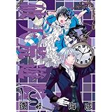破天荒遊戯: 15 (ZERO-SUMコミックス)