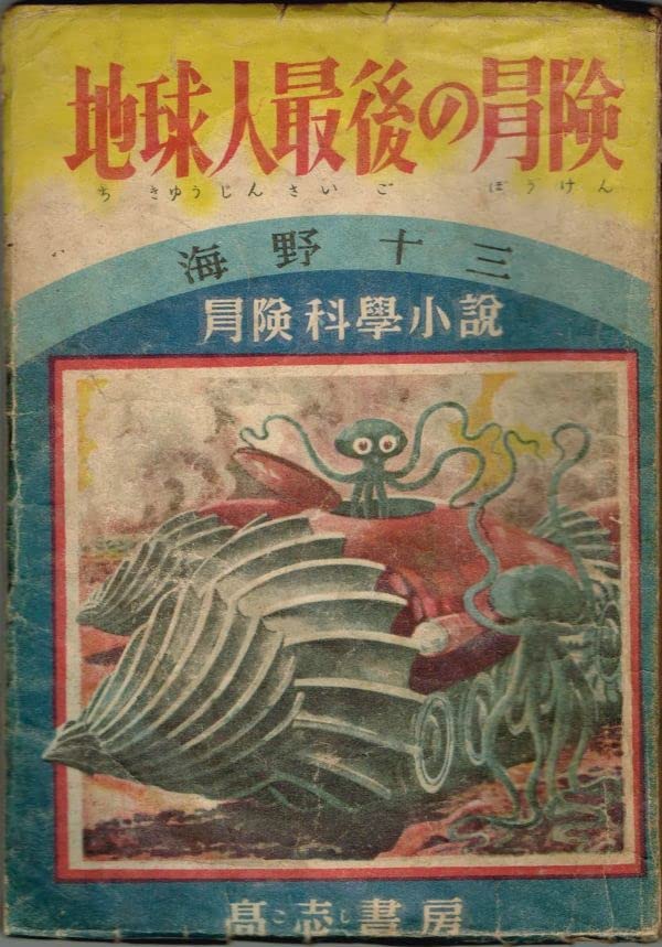 Amazon.co.jp: *2203S054 地球人最後の冒険 （続火星魔）冒険科学小説