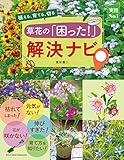 草花の「困った！」解決ナビ 実用Ｎｏ．１シリーズ