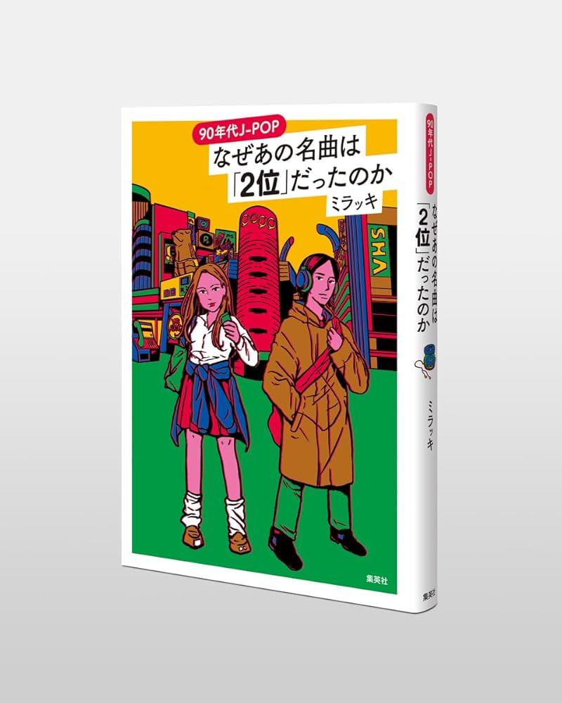 90年代J-POP なぜあの名曲は「2位」だったのか | ミラッキ |本 | 通販