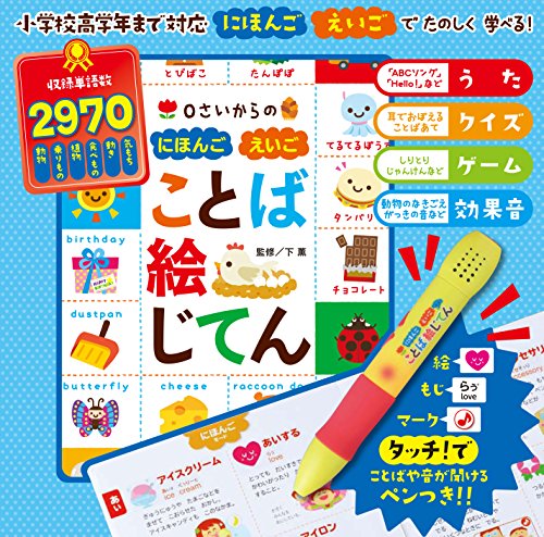 0さいからの にほんご えいご ことば絵じてん ([バラエティ])