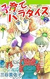 子育てパラダイス 2巻