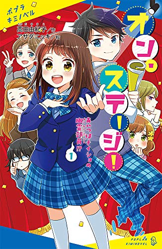 オン・ステージ!(1): あいつはナイショの幽霊部員!? (ポプラキミノベル た 2-1)