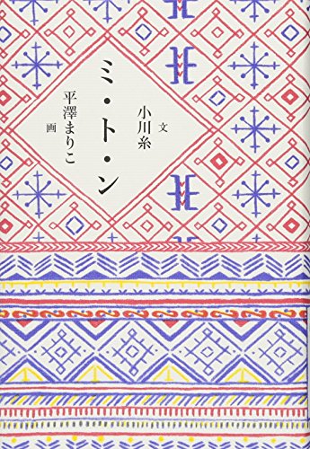 ミ・ト・ン (MOE BOOKS)