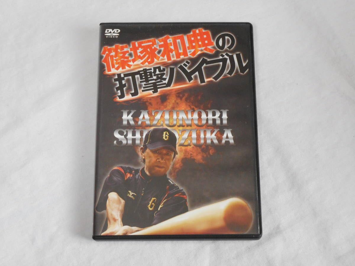 Amazon.co.jp: 篠塚和典の打撃バイブルDVD2枚 野球 バッティング