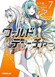 Amazon.co.jp: ワールド・ティーチャー 異世界式教育