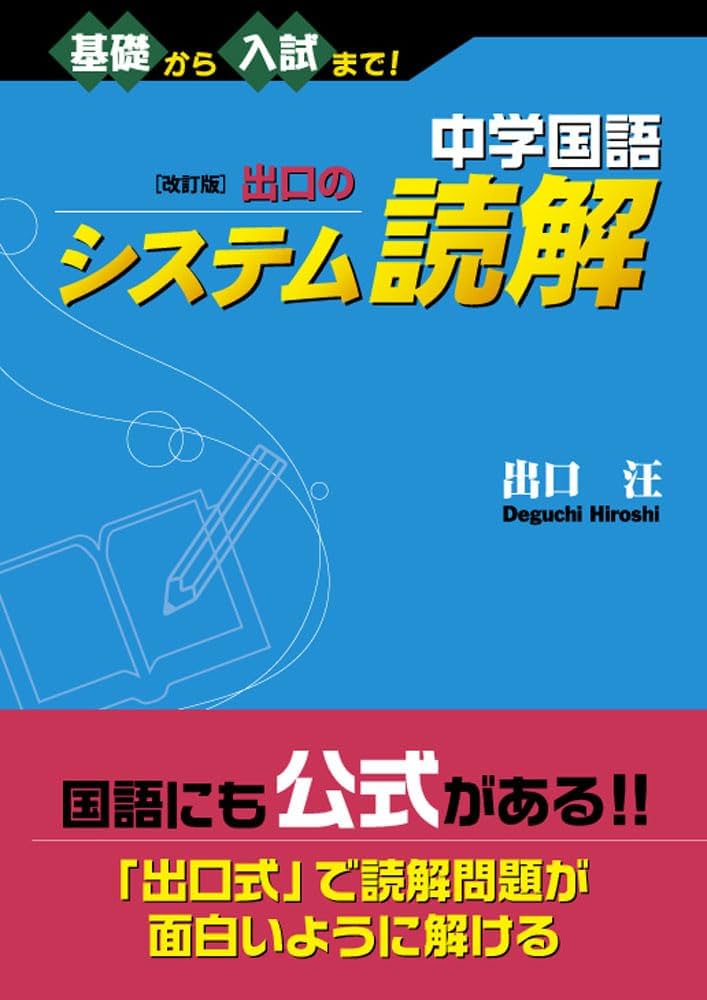 中央出版　大学入試合格システム　国語 システム中学国語 論理入門編 | 出口 汪 |本 | 通販 | Amazon