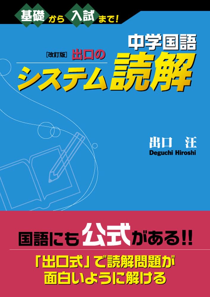 中央出版　大学入試合格システム　国語 システム中学国語 論理入門編／出口汪｜水王舎オンライン