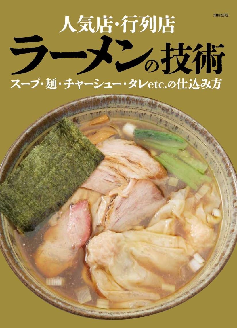 人気店・行列店 ラーメンの技術 スープ・麺・チャーシュー・タレetc.の