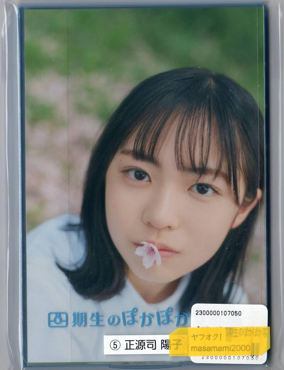 正源司陽子 日向坂46 4期生武道館 CD購入特典 ポストカード 直筆 サイン 正源司陽子 日向坂46 4期生武道館 CD購入特典 ポストカード 直筆