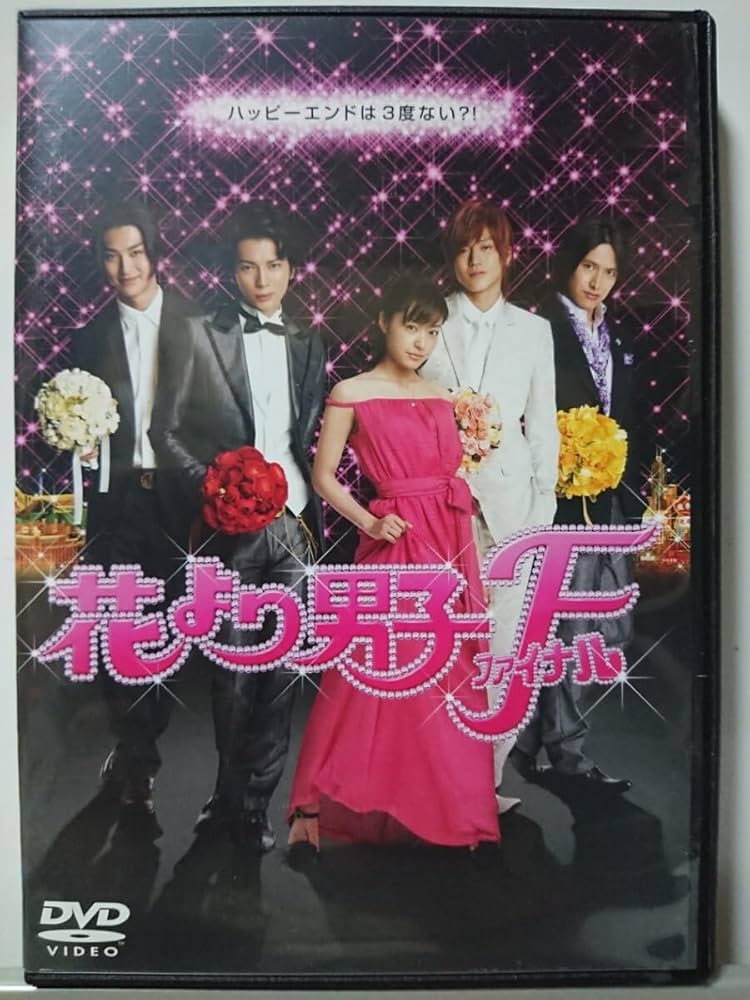 Amazon.co.jp: 花より男子 ファイナル DVD/井上真央 松本潤 小栗旬 Amazon.co.jp: 花より男子 ファイナル DVD/井上真央 松本潤 小栗旬