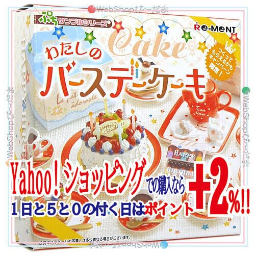 ぷちサンプルシリーズ　わたしのバースデーケーキ Amazon.co.jp: リーメント わたしのバースデーケーキ ぷち