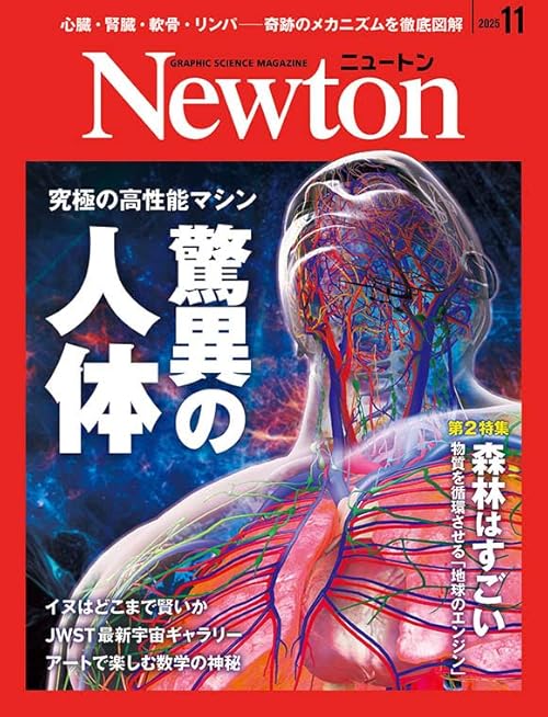 Newton 2025年11月号