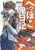 へっぽこ鬼日記３ (角川ビーンズ文庫)