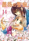 薔薇の聖痕(14) (フレイヤコミックス)