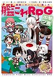 艦隊これくしょん －艦これ－　艦これRPG 出撃ノ書【電子特別版】