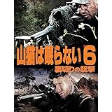山猫は眠らない６　裏切りの銃撃