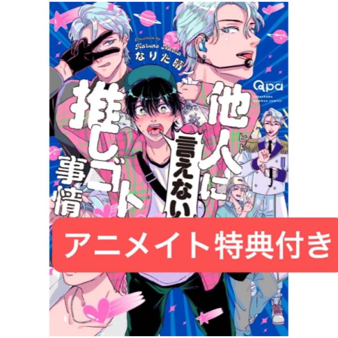 他人(ヒト)に言えない推しゴト事情/アニ トセット