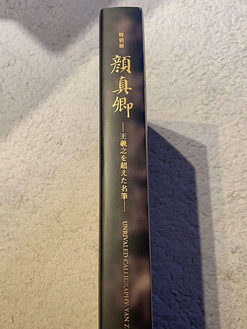 Amazon.co.jp: 特別展顔真卿 王羲之を超えた名筆 企画展カタログ