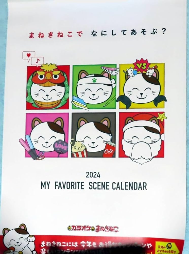 まねきねこページ Amazon.co.jp: 2024年 カラオケ まねきねこ 壁掛けカレンダー ねこネコ