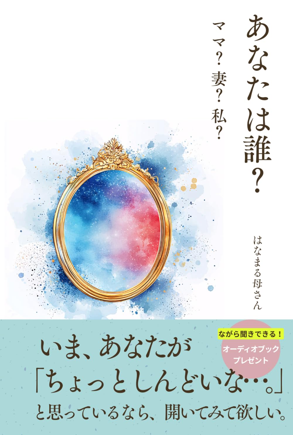 あなたは誰？ママ？妻？私？