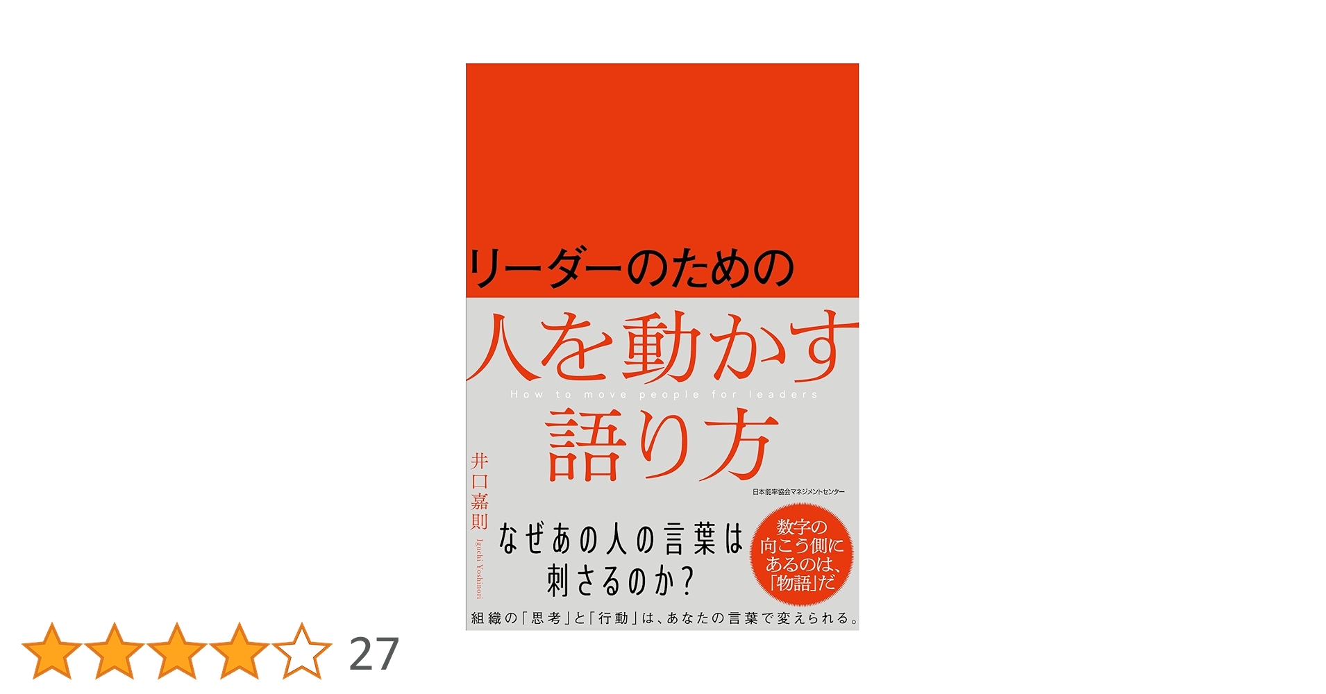 リーダーのための人を動かす語り方 | 井口 嘉則 |本 | 通販 | Amazon