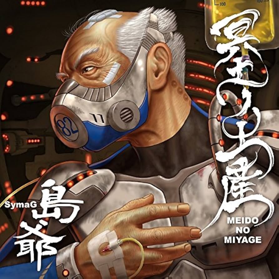 【島爺】冥土ノ土産【初回限定盤2枚組】　孫の手【初回限定盤2枚組】 島爺】冥土ノ土産【初回限定盤2枚組】 孫の手【初回限定盤2