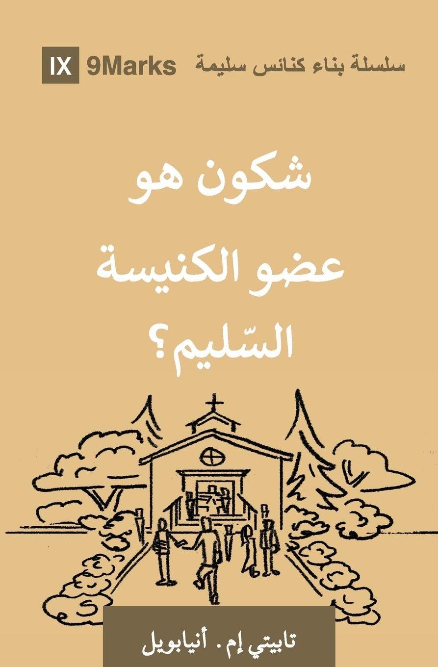 What Is a Healthy Church Member? (Moroccan Arabic)